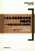 上市公司高管职务犯罪问题研究  论违反忠实义务行为的犯罪化