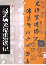 中国碑帖经典  赵孟〓光福重建塔记