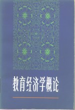 教育经济学概论