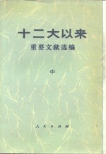 十二大以来重要文献选编  中