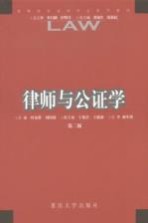 律师与公证学  第2版