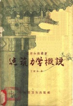 建筑力学概说