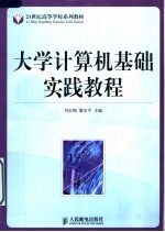 21世纪高等学校系列教材  大学计算机基础实践教程