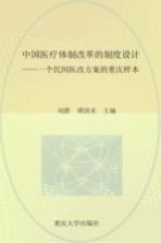 中国医疗体制改革的制度设计  一个民间医改方案的重庆样本