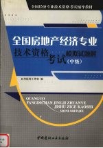 全国房地产经济专业技术资格考试模拟试题解  中级