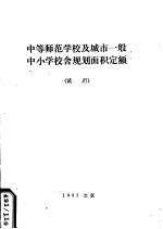 中等师范学校及城市一般中小学校舍规划面积定额  试行