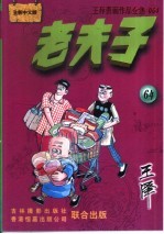 王泽漫画作品全集  老夫子  064