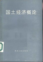 国土经济概论