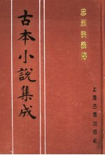 古本小说集成  忠烈侠义传  第5册