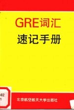 GRE词汇速记手册