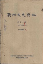 广州文史资料  第11辑  1964年第1辑