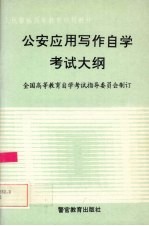 公安应用写作自学考试大纲  含考核目标