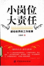 小岗位大责任  感动世界的工作故事