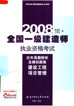 全国一级建造师执业资格考试历年真题解析及模拟题集  建设工程项目管理  2008