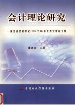 会计理论研究  湖北省会计学会1996-2002年优秀会计论文集