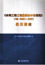 《水利工程工程量清单计价规范》（GB 50501-2007）使用指南