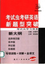 考试虫考研英语新题型突破  2006年最新版