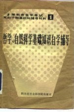 哲学、自然科学基础知识自学辅导