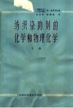 纺织染助剂的化学和物理化学  下