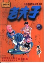 王泽漫画作品全集  老夫子  062