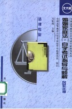 婚姻家庭法  1  自学考试指导与题解  2004年版