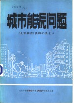 城市能源问题  《北京研究》资料之三