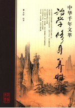 治学  修养  养性