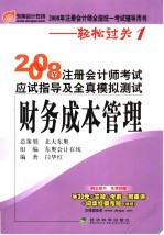 2008年注册会计师考试应试指导及全真模拟测试  财务成本管理