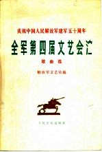 全军第四届文艺会演歌曲选