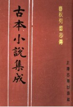 古本小说集成  春秋列国志传  上