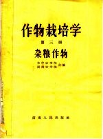 作物栽培学  第3册  杂粮作物