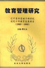 教育管理研究  辽宁青年管理干部学院建院十年教育发展探索  1985-1995