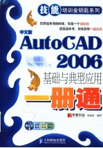 中文版AutoCAD 2006基础与典型应用一册通