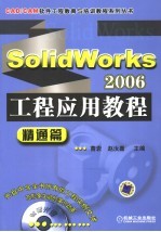 SOLIDWORKS 2006工程应用教程 精通篇