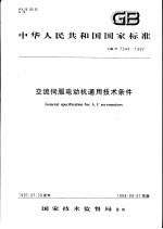 中华人民共和国国家标准  交流伺服电动机通用技术条件  GB/T7344-1997