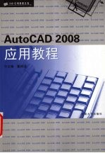 AutoCAD 2008应用教程