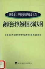 高级会计实务科目考试大纲  高级会计师资格考评结合试点