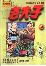 王泽漫画作品全集  老夫子  022