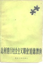 怎样进行社会主义职业道德教育