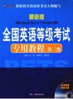 全国英语等级考试专用教程  第3级  最新版