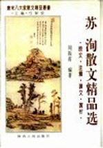 苏洵散文精品选  原文·注释·译文·赏析