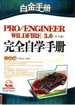 PRO/ENGINEER WILDFIRE3.0 中文版 完全自学手册