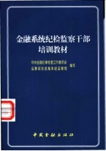 金融系统纪检监察干部培训教材