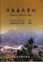 沂南县大事记  1939年10月-2004年12月·选编