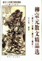 柳宗元散文精品选  原文·注释·译文·赏析