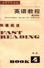 英语教程  理工科用  快速阅读  FAST READING BOOK 4 附册