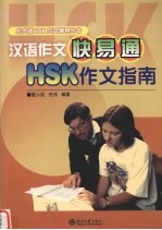 汉语作文快易通 HSK作文指南