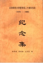 北京师范大学哲学系二十周年系庆  1979-1999  纪念集