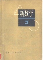 新数学  3