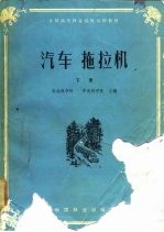 全国高等林业院校试用教材  汽车拖拉机  下